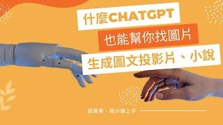 只要兩分鐘，使用 #ChatGPT 生成一份圖文投影片、小說、文章