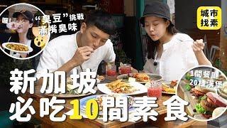 城市找素｜新加坡激推10間素食首次挑戰"臭豆"、"榴槤"完全不臭、吃20種漢堡