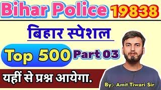 TOP-500 BIHAR SPECIAL // PART-3 // परीक्षा में पक्का आयेगा // BIHAR POLICE 19838 CONSTABLE 2025