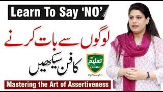 How to Be Assertive? Learn to Say No - Syeda Ayesha Session with Taleem Mumkin