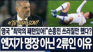 역전패는 필연!? 영국이 지적한 "엔지,최악의 패턴!" 손흥민 쓰러질만 했다! 포스테코글루 감독이 명장이 아닌 2류 감독에 머물러 있는 진짜 이유! 해외반응, 현지반응