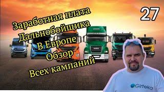 Заработная плата дальнобойщика в Европе  обзор всех компаний.