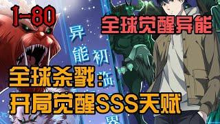 【高分漫画】《全球杀戮：开局觉醒SSS级天赋！》第1-80集：妖魔遍地、死亡与机遇并存的新世界降临，新手村的秦风，意外觉醒“无尽提取”天赋 #漫画解说 #热血 #系统