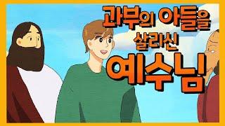 과부의 아들을 살리신 예수님 / 나인성 과부의 아들 [콩콩할미의 성경이야기]