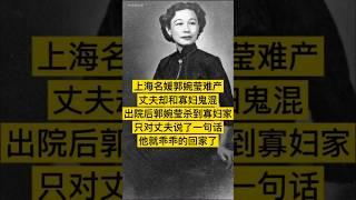 1943年，上海名媛郭婉莹难产住院，丈夫吴毓骧偷偷的出去鬼混，不见踪影。后来，郭婉莹在一个寡妇家里找到了他，只说了一句话，就让他羞愧难当。 #中国 #history #china #近代史 #历史故事