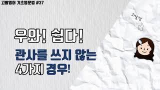 [37] 1권 Unit7 어랏? 관사를 왜 안 써?  관사를 쓰지 않는 경우 4가지! 학교 시험에 자주 나오는 것부터 확실하게 정리! |고딸영어 | 기초영문법