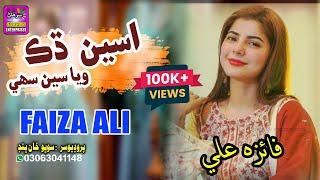 Aseen Dhak Wayasen Sahi | Singer Faiza Ali | New Song | Surhan Production