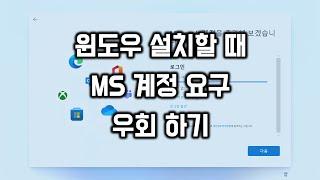 윈도우를 설치할 때 MS 계정 요구 우회하기