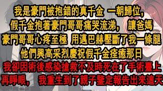 我是豪門被抱錯的真千金 一朝歸位，假千金抱著豪門哥哥痛哭流涕，豪門哥哥心疼至極 用邁巴赫壓斷我一條腿。他們興高采烈慶祝假千金痊癒那日 我卻因搶救不及死在手術臺上。再睜眼，我重生到親子鑒定報告出來這天。