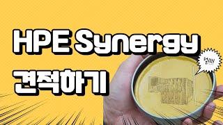 동국시스템즈 HPE OCA 견적 강의 Synergy 편