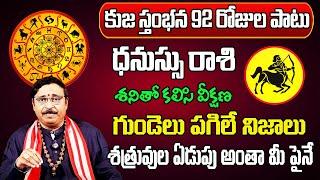 కుజ స్తంభన 2024 | Dhanu Rasi Phalalu 2024 Telugu | Dhanu Rasi Phalalu October 2024 | Sagittarius