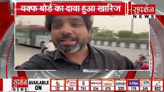 Delhi News:  दिल्ली का सबसे बड़ा लैंड जिहाद..वक्फ बोर्ड का दावा हुआ खारिज l Eidgah Masjid l