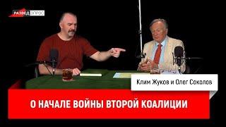 Олег Соколов о начале войны Второй коалиции