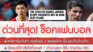 สรุปข่าวลิเวอร์พูล 20 ก.ย. 67 ช็อคทั้งแอนฟิลด์! ดิ แอธเลติกตีข่าวใหญ่ สตาร์หงส์หมดอนาคตเพราะเหตุนี้