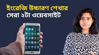 ইংরেজি উচ্চারণ শেখার সেরা ২টা ওয়েবসাইট - Eshaya Hassan