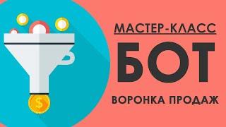 БОТ ДЛЯ ТЕЛЕГРАМА - ВОРОНКА ПРОДАЖ / Конструктор чат ботов SamBot.ru