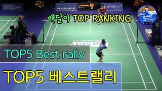 [배달이탑랭킹] TOP5 배드민턴 베스트랠리/[Badminton Master TOP Ranking] TOP5 badminton best rally