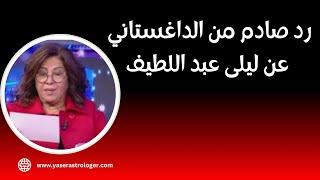 رد صادم من الداغستاني على ليلى عبد اللطيف