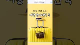 #여행영어패턴북 #왕초보영어탈출 #왕초보영어회화 #유용한영어표현 #힐링영어 #생활영어회화