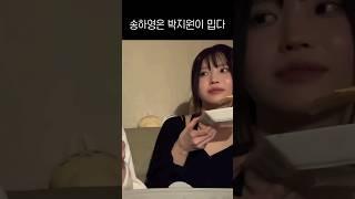 송하영은 박지원이 밉다