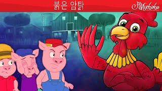 붉은 암탉 ️ | 동화 | 만화 애니메이션