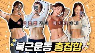 복근만들기 챌린지! 운동부터 마사지까지 총집합 루틴(홈필라테스) | 뷰릿