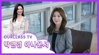 MBC 박연경 아나운서와의 다양한 이야기!