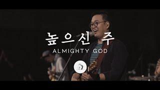 높으신 주 Almighty God (LIVE) - 심형진 | Stonegate Music