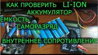 Как проверить литий-ионный аккумулятор мультиметром. Емкость, саморазряд, внутренее сопротивление.