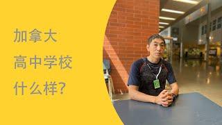 学校参观| 加拿大老师开什么车？| 加拿大教室什么样？