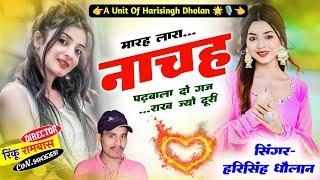 Dj Song !! मारह लारा नाचह पडबाला दो गज राख ज्यो दूरी !! Harisingh Dholan Meena Geet 2024 !!