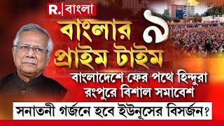 বাংলাদেশে ফের পথে হিন্দুরা। রংপুরে বিশাল সমাবেশ। সনাতনী গর্জনে হবে ইউনূসের বিসর্জন?