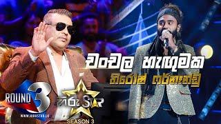 Chanchala Hangumaka - චංචල හැඟුමක | Thirosh FernandoHiru Star Season 3 |ROUND 03|Episode 82