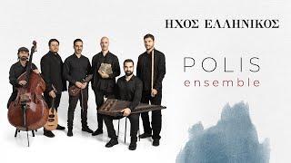 Polis Ensemble - Hellenic Sound Full CD (Music Art Lab, 2021)