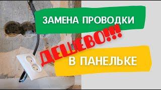 Замена проводки в панельном доме. Частично в старые каналы. Дешевый щит.