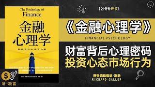 《金融心理学》解密财富背后的心理密码,投资心态与市场行为的深度剖析,金融的心理战,解析心理学如何影响投资与市场决策,听书财富ListeningtoForture