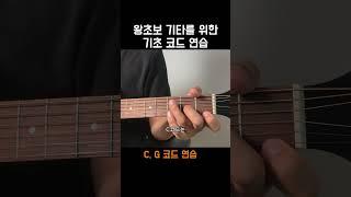 기타 초보를 위한 C, G코드 강의 #기타#통기타