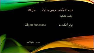 جلسه هشتم دوره اندیکاتور  -  MQL4_se 08   indicator