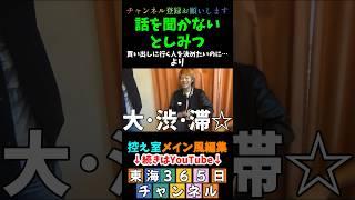 話を聞かないとしみつ#控え室メイン風編集 ＃東海365日 #東海オンエアの控え室 #東海オンエア #  #としみつ ＃てつや ＃トランプ #りょう ＃撮影準備 ＃買い出し ＃ポンコツすぎる