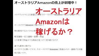 オーストラリアAmazonで稼げるか？