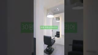 미용실 인테리어 (30평 미용실 인테리어)#미용실#미용실 창업#미용실 인테리어