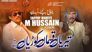 Teriyan Qasman Koriyan Te ( Tappay Mahiye )  M Hussain 92 Mor | Punjabi Goon Mahiye