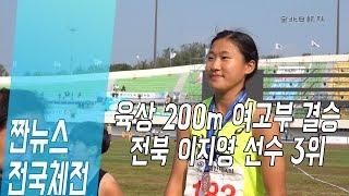 [짠 뉴스 - 전국체전] 육상 200m 여고부 결승 경기