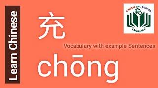 充 chōng || Chinese Vocabulary || Chinese and English language || learn Chinese