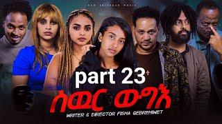 New Eritrea movie 2024  -  Swur wugie /ስውር ውግእ   Part twenty Three /23/ ዕስራን ሰለሰተ  ክፋል