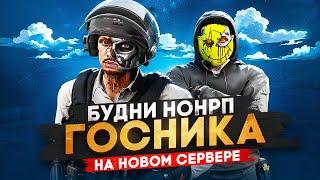 БЕЗУМНЫЕ БУДНИ НОНРП ГОСНИКА В ГТА 5 РП НА НОВОМ СЕРВЕРЕ В GTA 5 RP / MAJESTIC RP