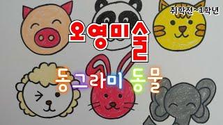 동그라미 동물 얼굴 그리기 #Drawing animals, #Draw Circle Animals