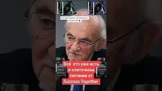 Всё, что необходимо организму уже есть в клеточном питании от Success Together.