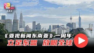 《亚视新闻东南亚》一周年：立足东盟  放眼全球