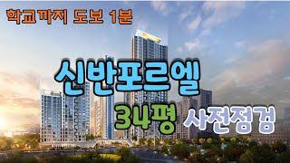 잠원동 신축 신반포르엘 34평 사전점검